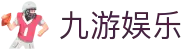 九游娱乐J9.com·九游娱乐国际开户_J9官方网站 - 真人游戏第一品牌欢迎您