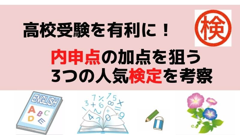 挑戦】高校受験を有利に！内申点の加点を狙う3つ人気検定を考察